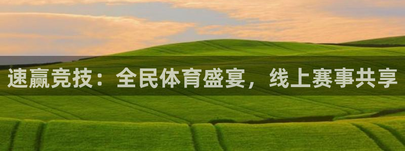 火凤直播体育直播：速赢竞技：全民体育盛宴，线上赛事共享