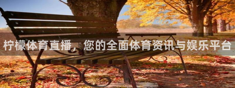 火凤体育直播：柠檬体育直播，您的全面体育资讯与娱乐平台