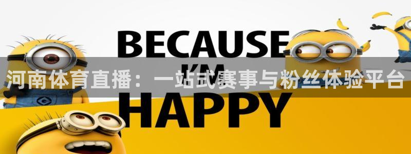 nba直播火凤直播：河南体育直播：一站式赛事与粉丝体验平台