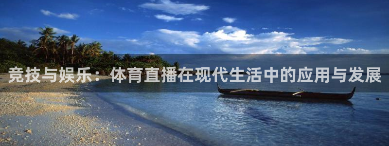 火凤直播足球赛免费视频：竞技与娱乐：体育直播在现代生活中的应用与发展